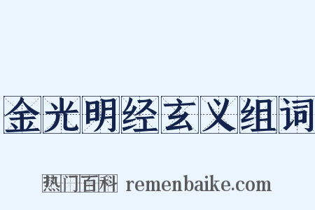 金光明经玄义组词是什么意思的图片